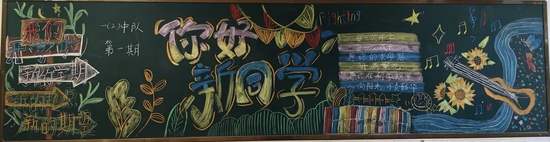 欢迎新同学黑板报
