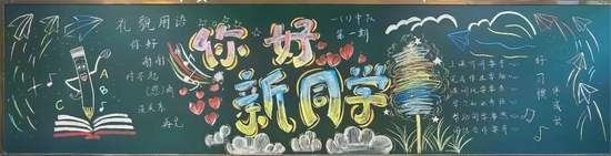 漂亮的2张你好新同学黑板报班级文化墙