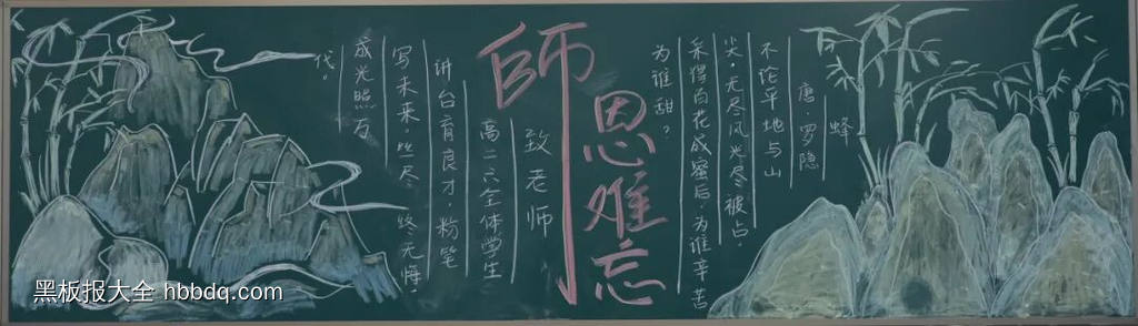 粉笔画“师恩难忘”主题黑板报-第5张