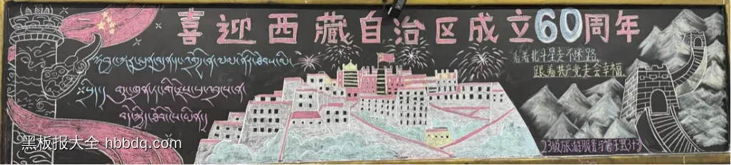 超漂亮的7张大学《喜迎西藏自治区成立60周年》黑板报粉笔画-第2张