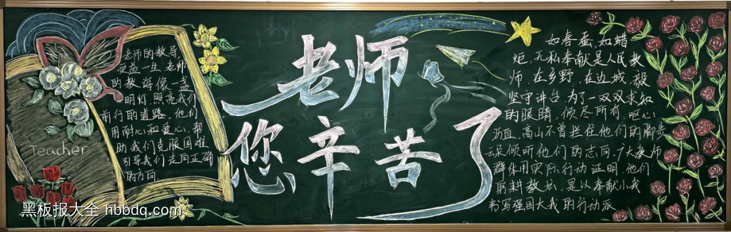 “9月10日教师节”主题黑板报简单又漂亮6张-第5张