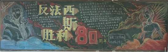 反法西斯胜利80年主题黑板报