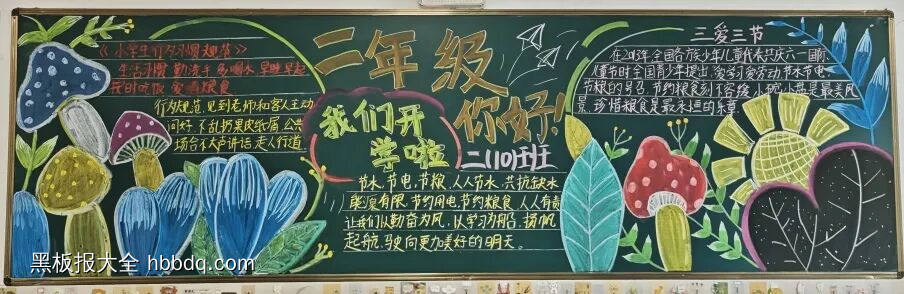 二年级你好我们开学啦！黑板报-第1张