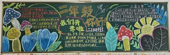 二年级你好我们开学啦！黑板报