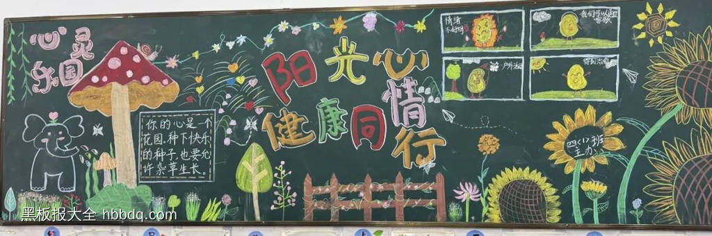 阳光心理，健康同行主题黑板报-第2张