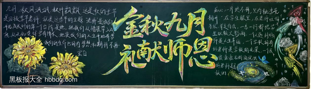 精选2张“金秋九月，礼献师恩”主题黑板报-第1张