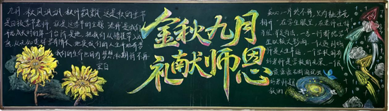 精选2张“金秋九月，礼献师恩”主题黑板报