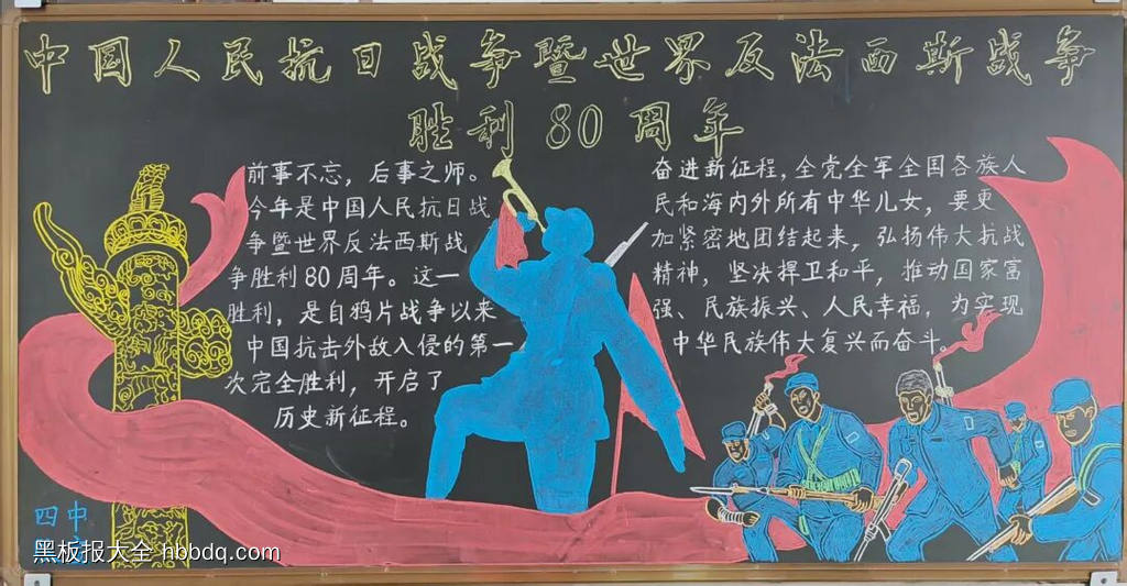四中队抗战胜利黑板报-第1张