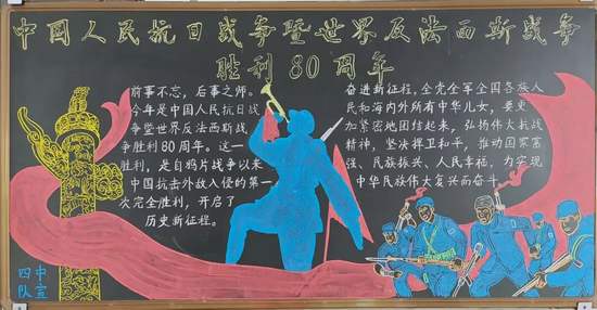 四中队抗战胜利黑板报