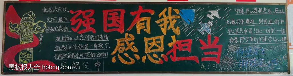 强国有我，感恩担当主题黑板报-第1张