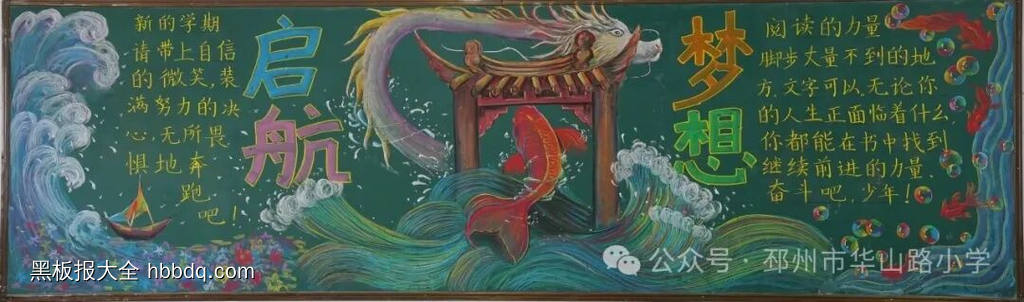 起航新征程，一起向未来主题黑板报-第3张