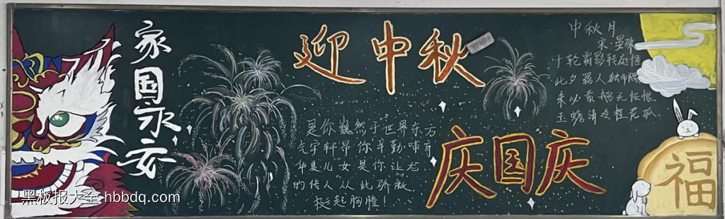 迎中秋，庆国庆主题黑板报漂亮7张-第1张