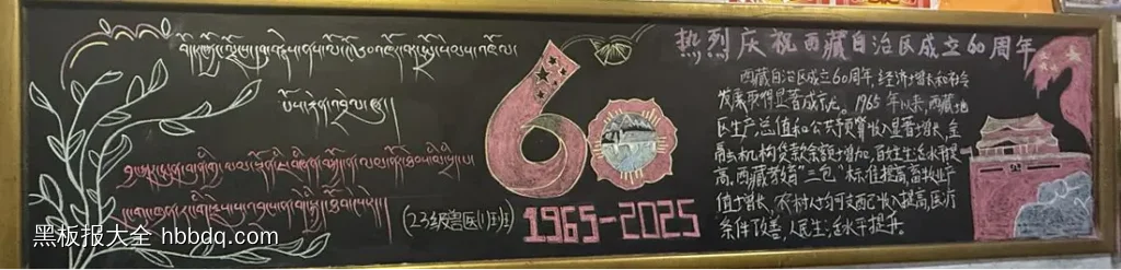 超漂亮的7张大学《喜迎西藏自治区成立60周年》黑板报粉笔画-第7张