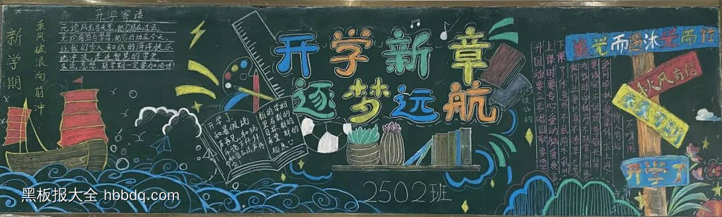 新学期，筑梦远航主题黑板报-第3张
