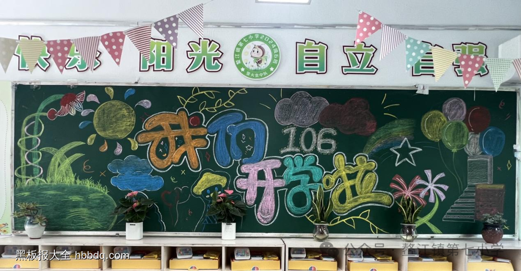 我们开学啦主题黑板报-第4张