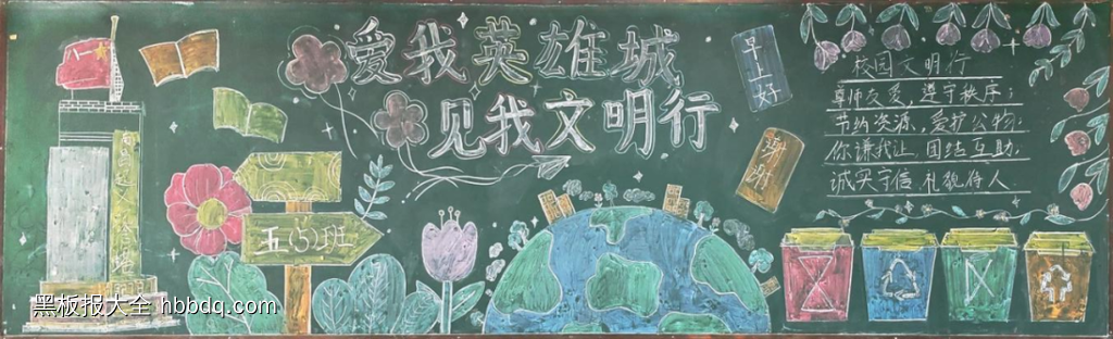 爱我英雄城文明有我黑板报5张-第5张