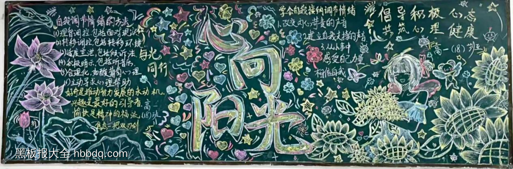 心向阳光，与光同行主题黑板报简单又漂亮9张-第6张
