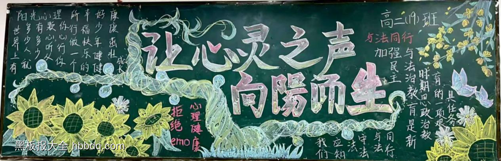 心向阳光，与光同行主题黑板报简单又漂亮9张-第3张