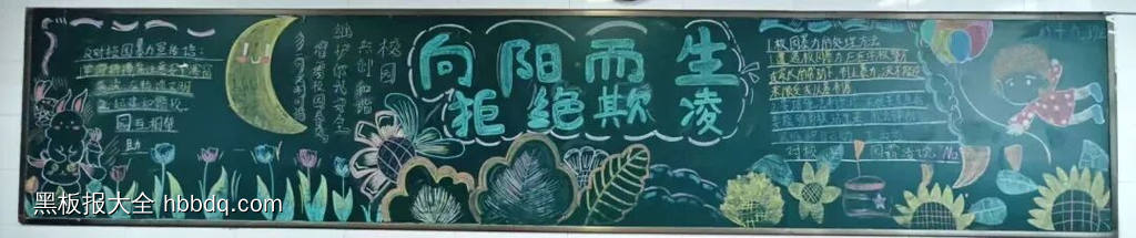 反校园欺凌，建平安校园主题黑板报-第12张