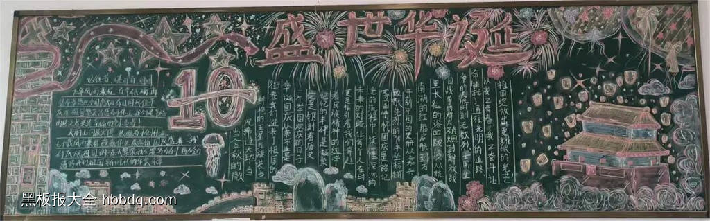 超漂亮的盛世华诞迎国庆黑板报8张-第4张