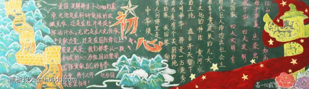 不忘初心，不负山河情主题黑板报-第1张