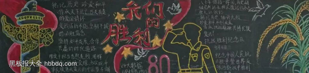 抗战胜利，反法西斯主题黑板报-第3张
