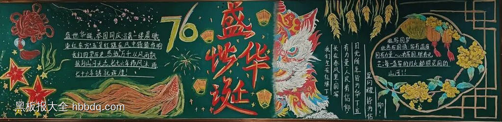 庆祝中华人民共和国成立76周年的黑板报8张-第2张