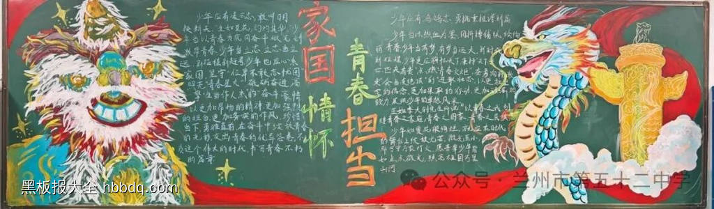 家国情怀，青春担当主题黑板报-第2张