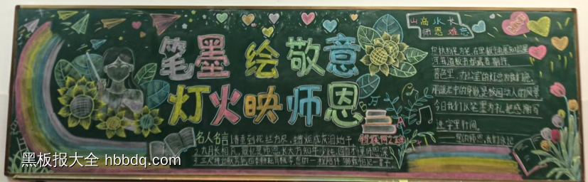师恩如灯，照我前行主题黑板报-第4张