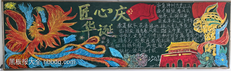 匠心庆华诞主题黑板报粉笔画9张-第5张