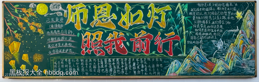 师恩如灯，照我前行主题黑板报-第1张