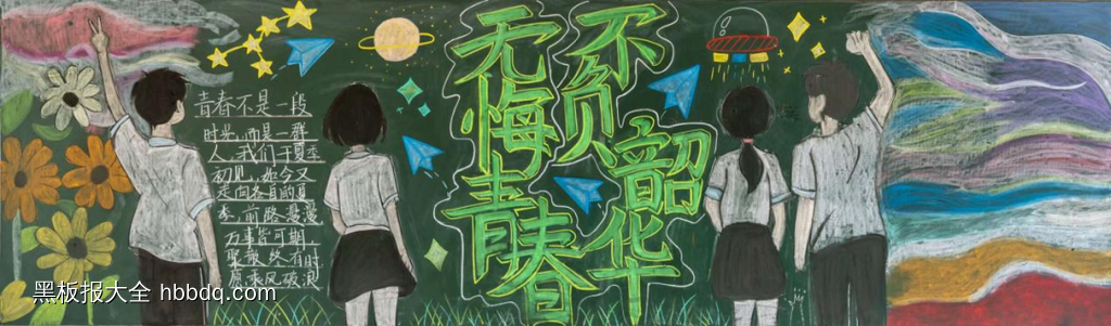 不负韶华，无悔青春主题黑板报-第2张