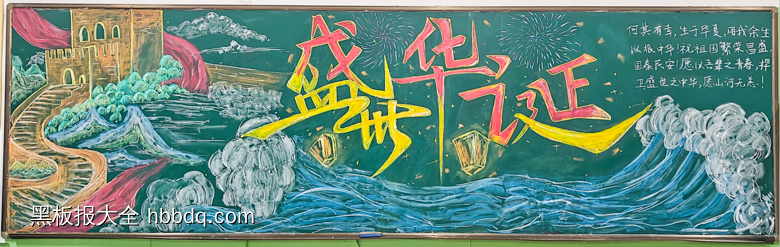 匠心庆华诞主题黑板报粉笔画9张-第6张