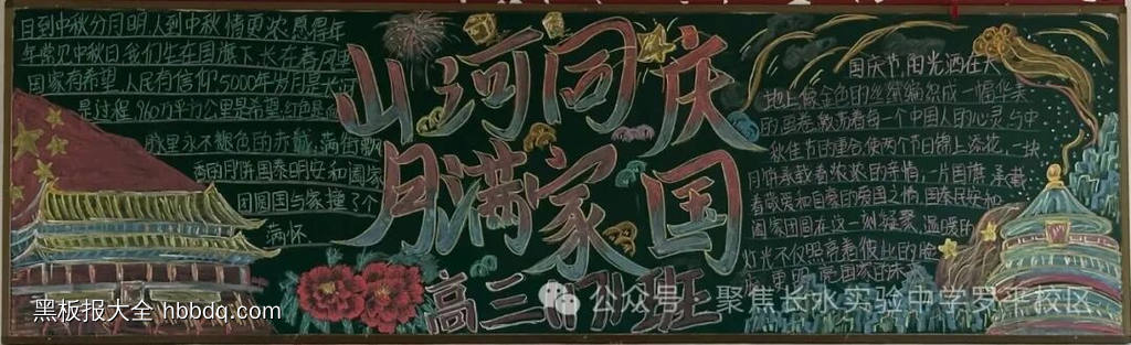 中秋佳节，庆国庆主题黑板报精美7张-第6张