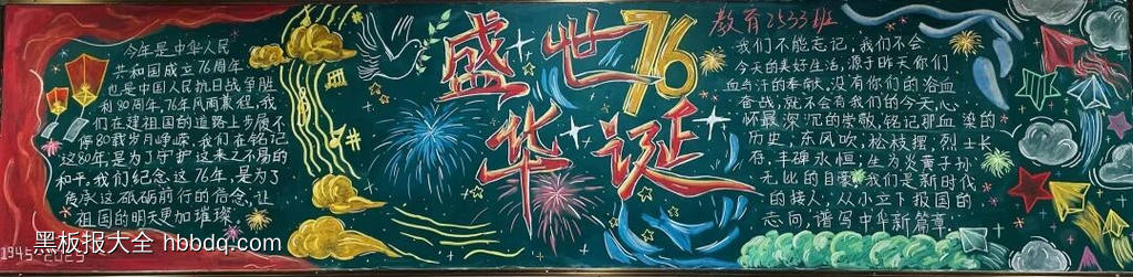 庆祝中华人民共和国成立76周年的黑板报8张-第6张