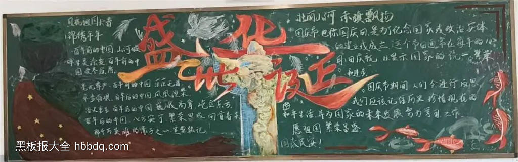超漂亮的盛世华诞迎国庆黑板报8张-第2张
