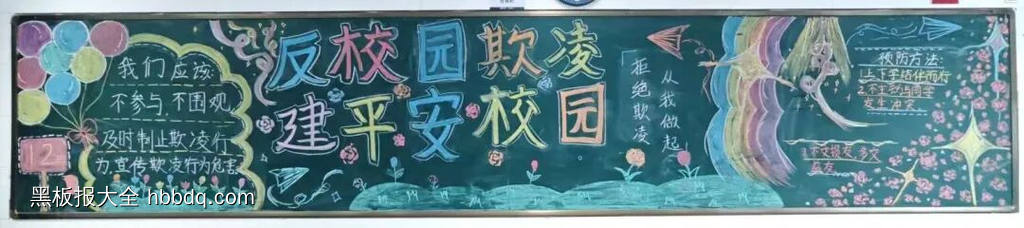 反校园欺凌，建平安校园主题黑板报-第8张