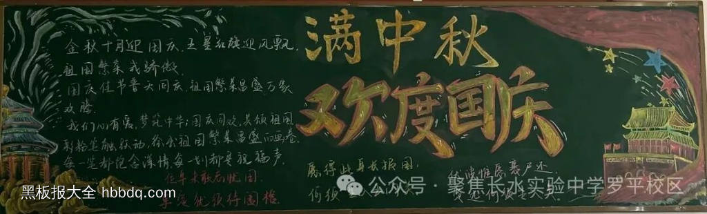 中秋佳节，庆国庆主题黑板报精美7张-第1张