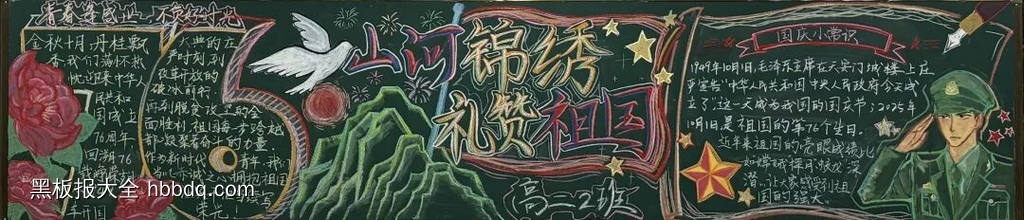 超漂亮的盛世华诞迎国庆黑板报8张-第7张