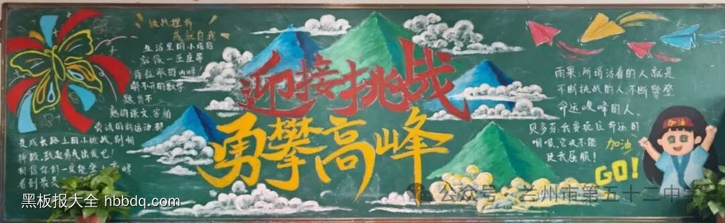 勇攀高峰，全力冲刺主题黑板报-第1张