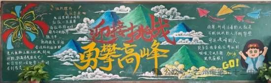 勇攀高峰，全力冲刺主题黑板报
