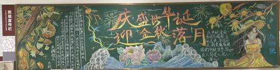 中秋黑板报
