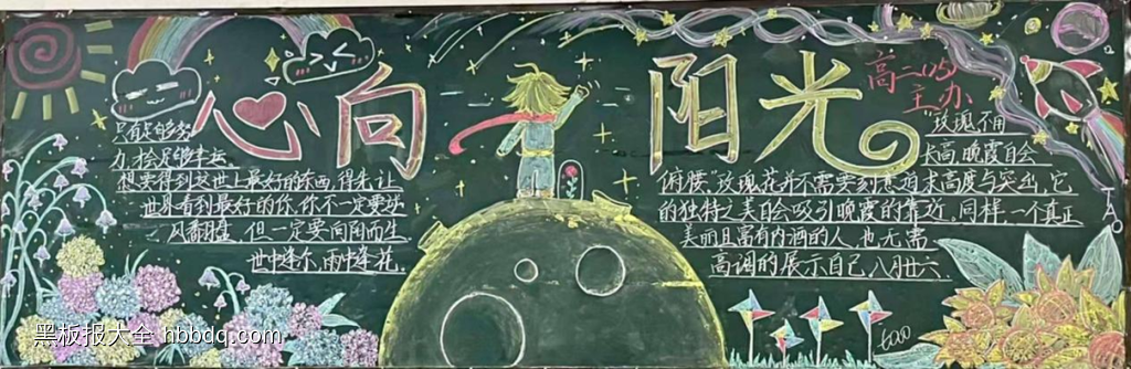 心向阳光，与光同行主题黑板报简单又漂亮9张-第4张