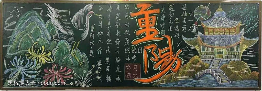 九月初九重阳节敬老黑板报-第1张