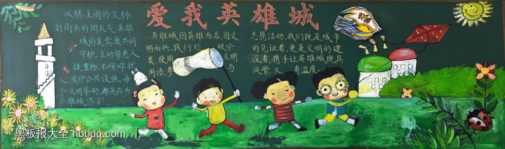 爱我英雄城文明有我黑板报5张-第3张