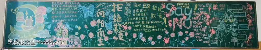 反校园欺凌，建平安校园主题黑板报-第4张