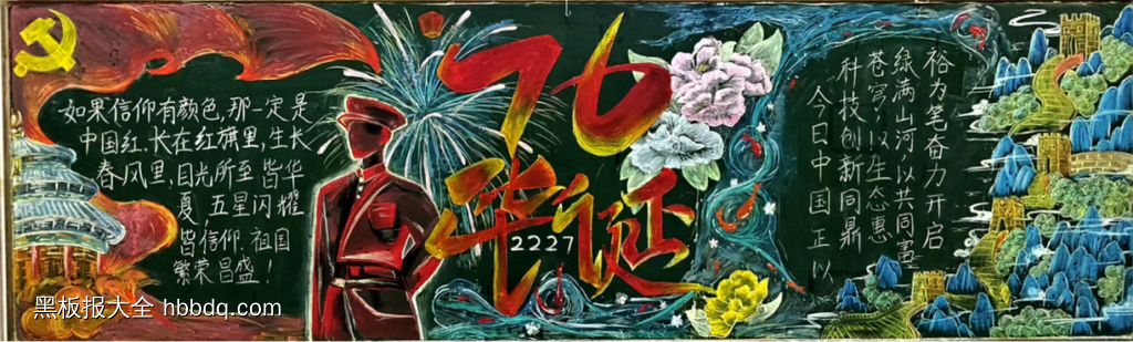 匠心庆华诞主题黑板报粉笔画9张-第1张
