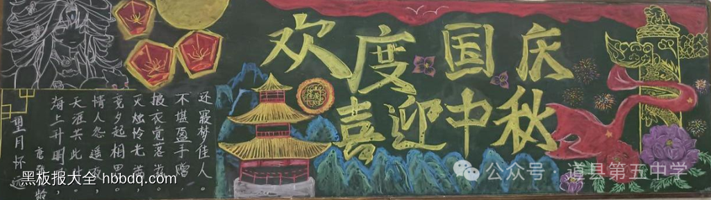 欢度国庆，喜迎中秋主题黑板报简单又漂亮4张-第1张
