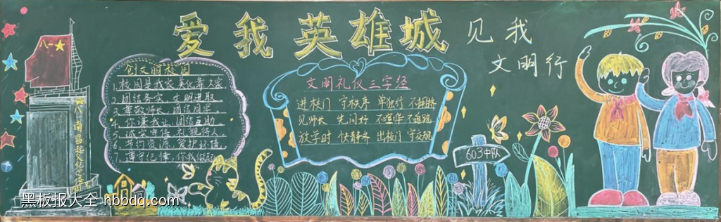 爱我英雄城文明有我黑板报5张-第4张