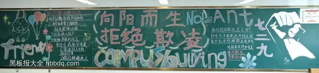 向阳而生，拒绝欺凌主题黑板报简单又漂亮9张-第1张